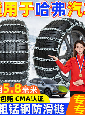 适用于长城哈弗汽车防滑链H6M6H2H5H7H8H9哈佛F5大狗F7雪地轮胎链