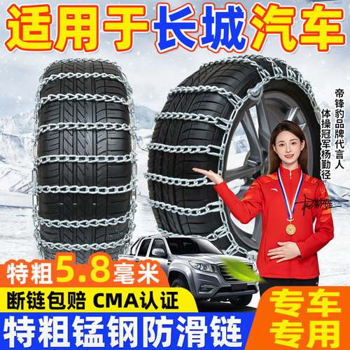 适用于长城汽车防滑链