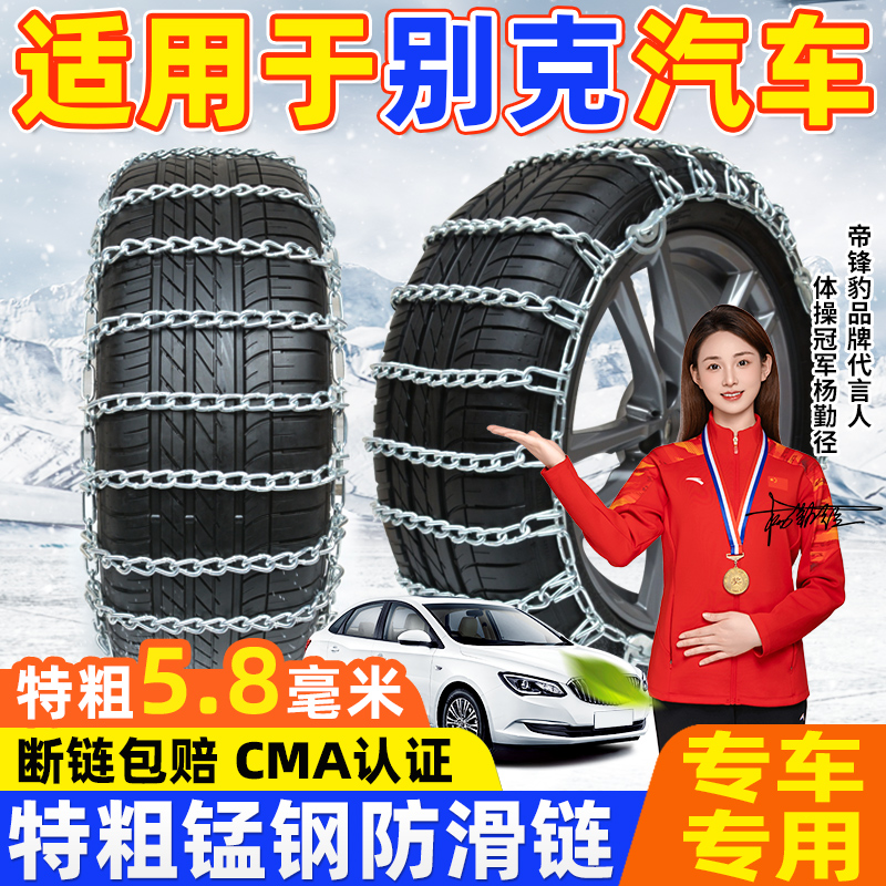 適用于別克汽車防滑鏈