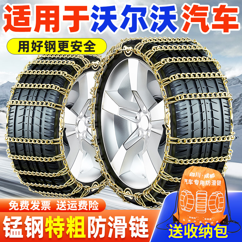 【特粗耐磨】沃尔沃汽车防滑链