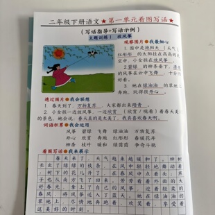 二年级下册语文1-8单元看图写话习作范文课本同步作文指导彩50页