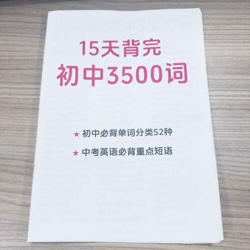 15天背完初中3500词纸质