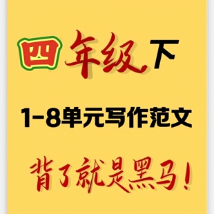 【教师推荐】四年级下册语文习作范文课本同步1-8单元小练笔作文