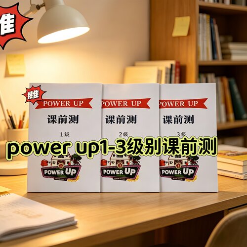 PowerUP1/2/3级别 Mia课前测试句子语法阅读理解句式转换综合讲义