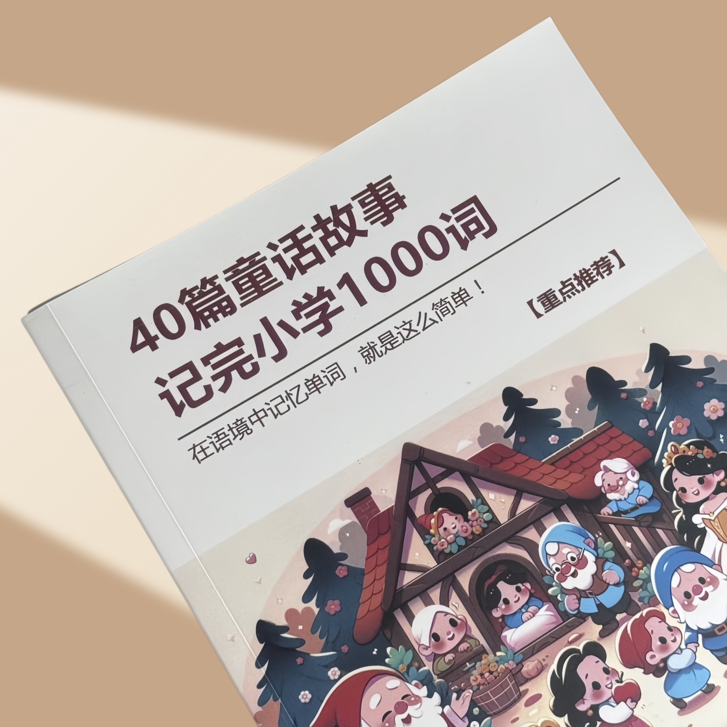 40篇短文记完小学1000词英语必背单词40篇童话故事记完小学1000词