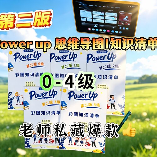 彩色图案Power up0-4级知识汇总本思维导图清单搭配同步课时练习