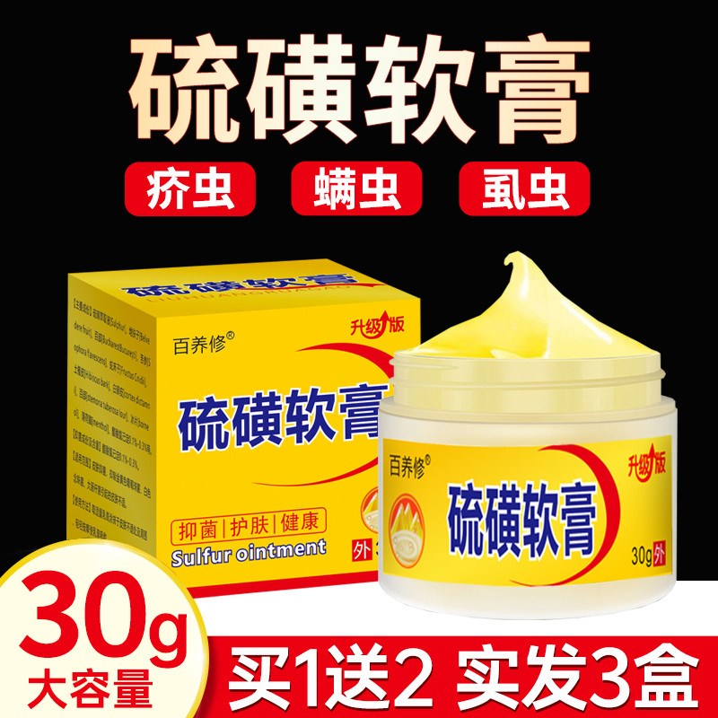 20%浓度硫 磺 软膏大容量【买1送2】阴虱疥虫螨虫止痒 硫磺皂软膏