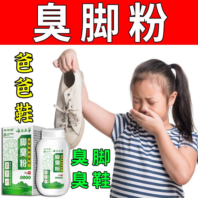 防除脚汗脚臭粉鞋袜除臭剂杀菌除去异味干爽宝宝克星神器男女通用
