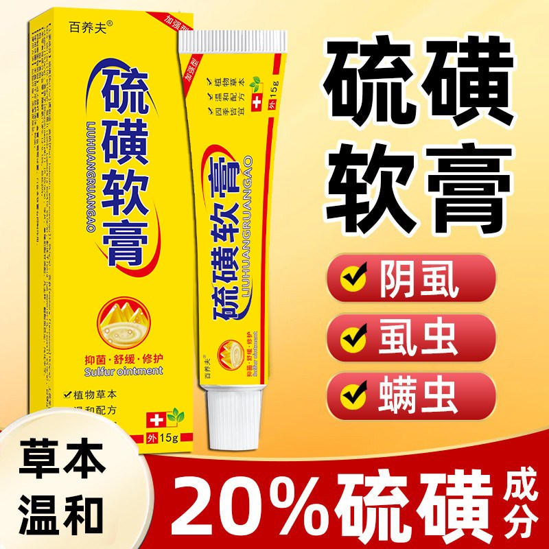 硫磺软膏20%上海除疥螨虫阴虱子疥灵霜乳膏牛黄硫黄膏正品去痒止