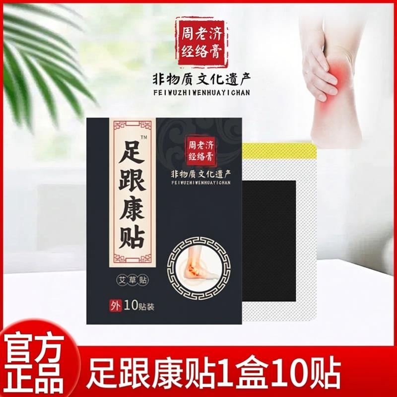 周老济膏药贴足跟康贴足跟痛贴脚后跟足底脚踝关节外用热敷贴正品