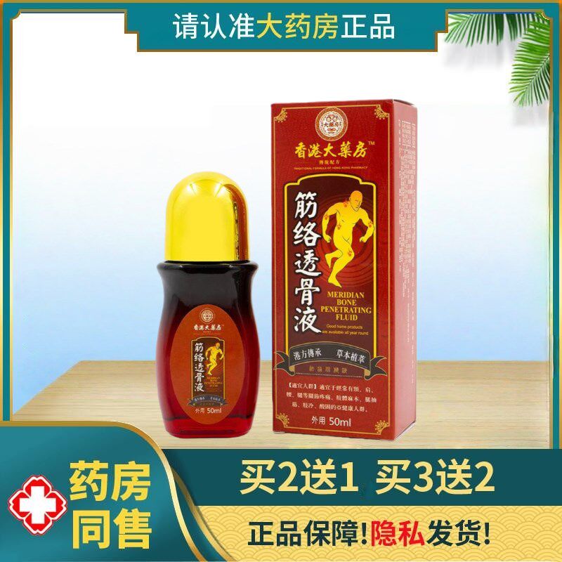 香港大药房筋络透骨液颈椎腰腿膝盖关节足跟活发热疼专用痛络膏