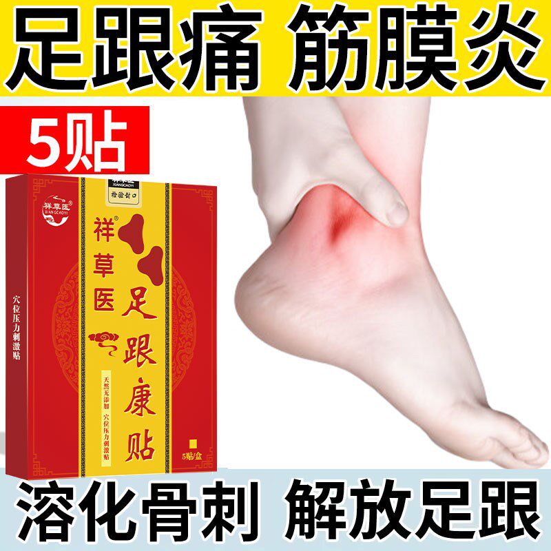 【热销】足跟专用痛贴膏止脚底脚后跟消骨脚后跟刺足底筋膜焱