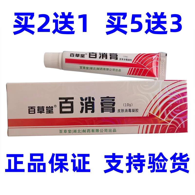 百消膏百草堂皮肤消毒凝胶正品草本乳膏百草膏湖北生产