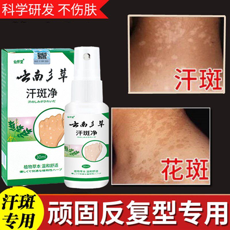 云南本草专用汗斑净皮肤汉斑皂花斑藓膏汗斑香露去喷剂白斑外用药