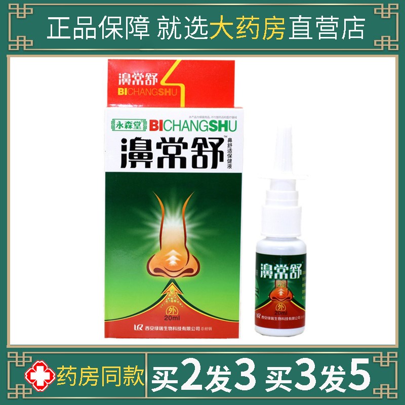 正品永森堂濞常舒喷剂 鼻畅通舒适濞立通鼻常舒鼻通喷雾20ml