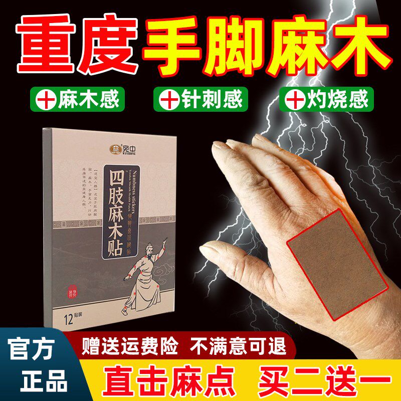 麻木贴手麻脚麻手脚指麻颈腰椎压迫神经四肢手臂麻木酸疼痛专用膏