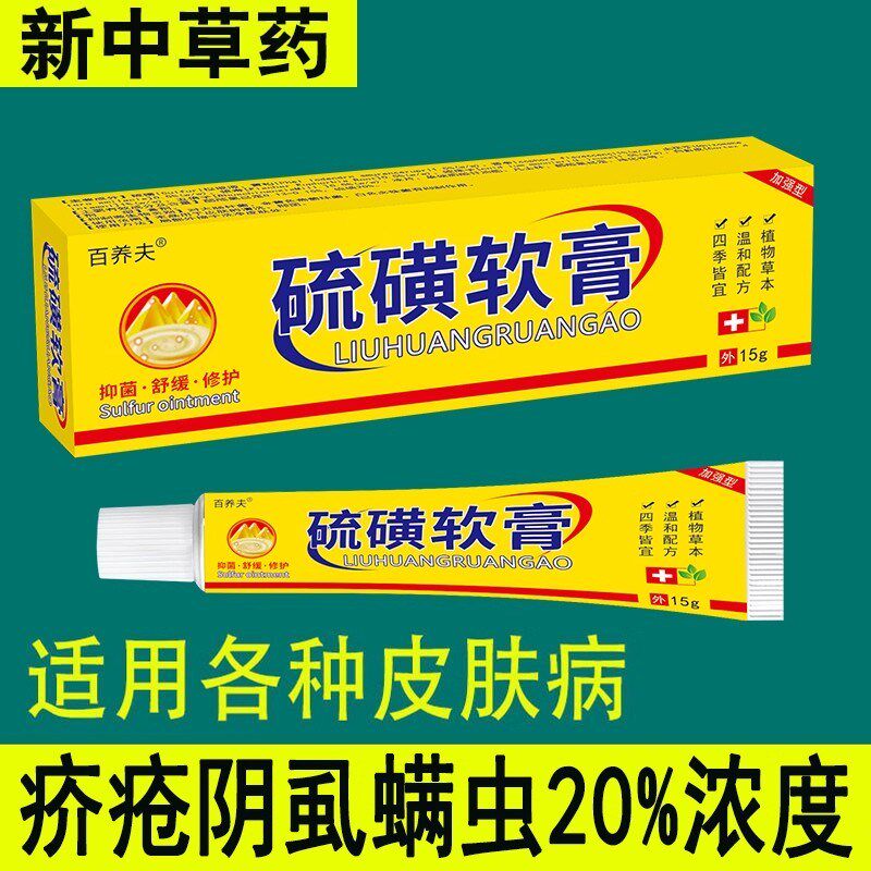 硫磺软膏20%牛黄软膏浓度流磺软膏疥虫虱虫膏男女私处阴虱疥螨虫