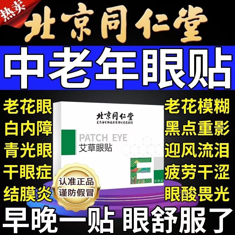【买5送3】中老年人专用眼贴眼降眼压眼贴花干涩疲劳模糊看不清