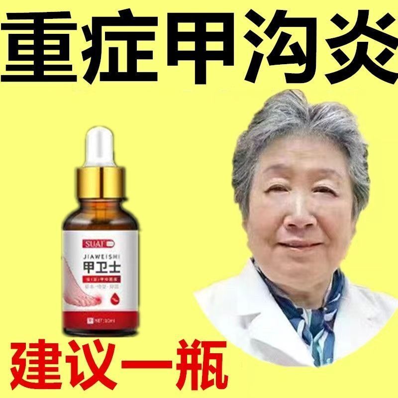 【严重甲沟炎专用】去肉芽脚趾甲往肉里长嵌甲红肿疼痛化脓抑菌液
