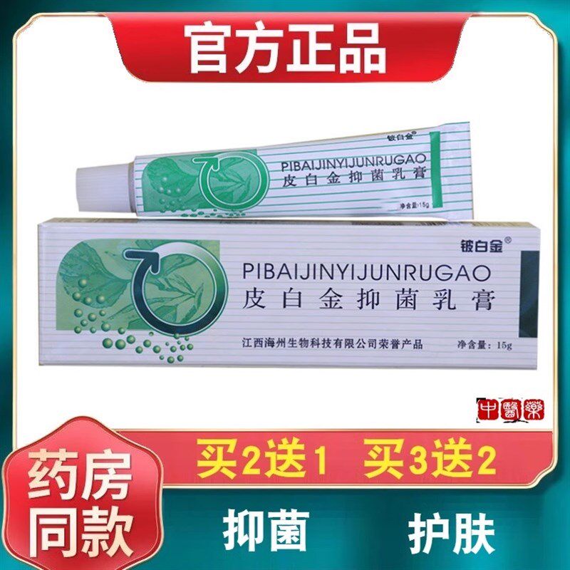 铍白金草本软膏皮肤湿痒外用江西皮白金乳膏草本正品