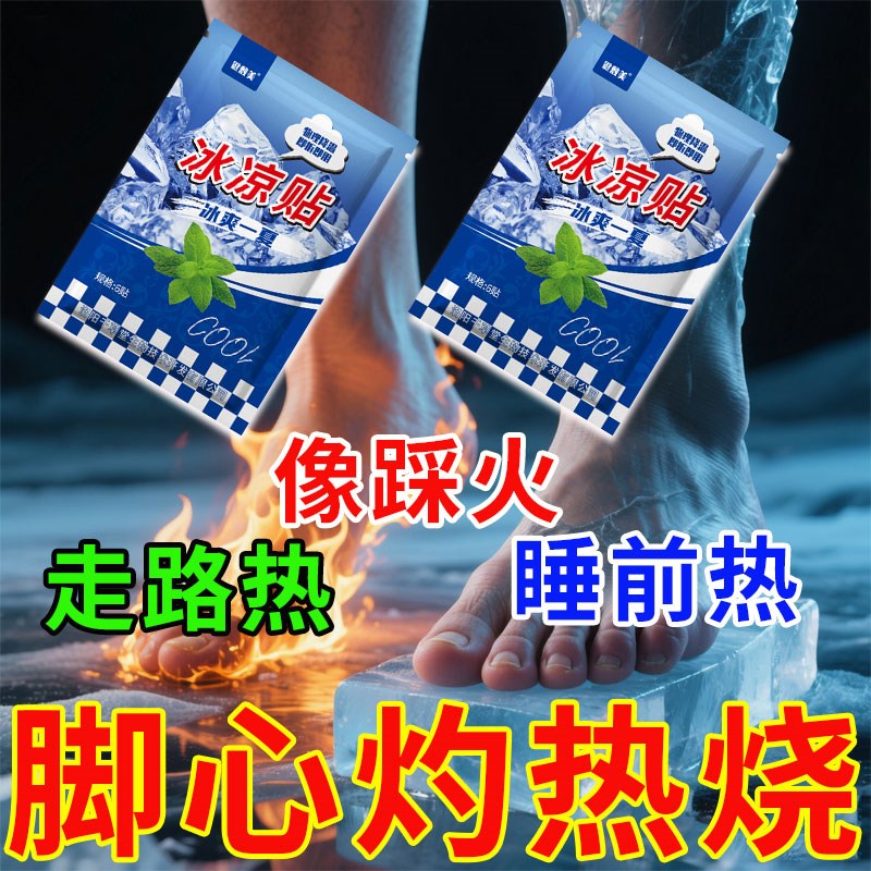 脚心发热发烫晚上睡不着脚烧降温神器脚底板手心热烦躁专用清凉贴