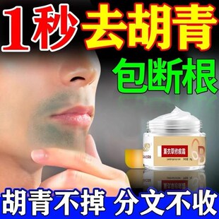 胡青去除淡化男子胡子黑印胡须软化膏抑制胡子生长去黑点胡茬专用