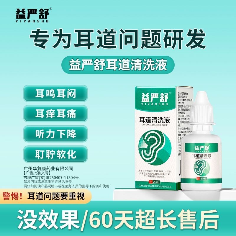 益严舒耳道清洗液华覆康耵聍栓塞耳鸣专门滴耳液中耳道痒清洁神器