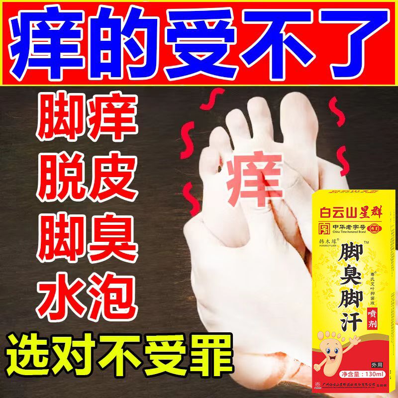 脚臭脚汗臭脚喷剂脚出汗酸臭味克星止汗去脚汗脚臭脚除臭汗脚喷雾