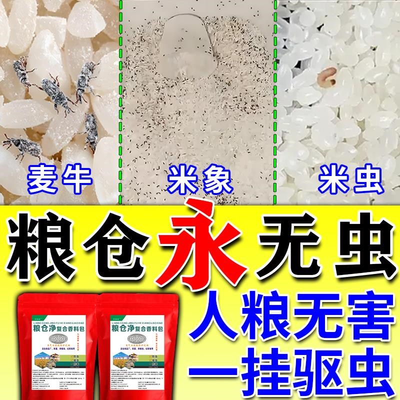 粮食储存防虫药家用商场稻谷玉米面粉仓除米虫米象谷盗虫专用神器