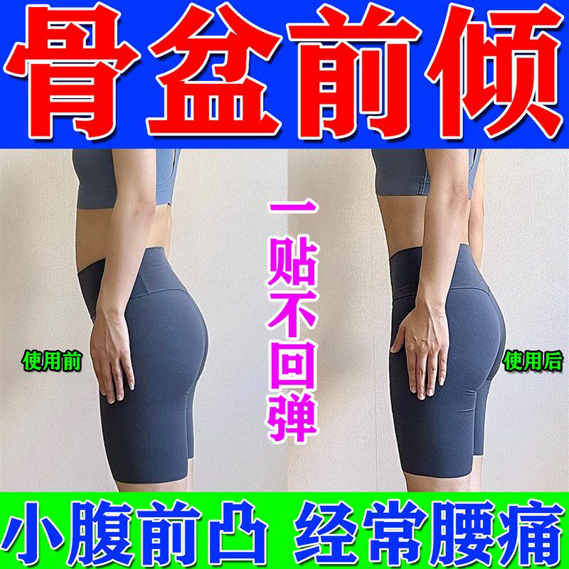 骨盆前倾修复盆骨矫正器产后收小腹突出改善收假胯神器纠正调整贴