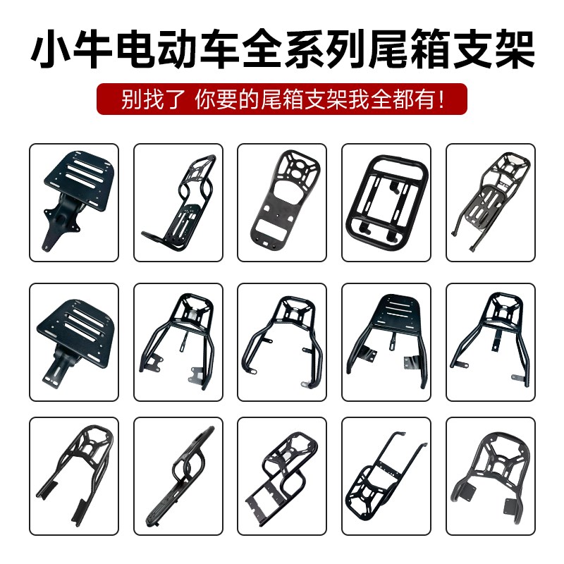 小牛电动车U2/B2/G400T/UQI/M+/M3/M2/G2s/NQI尾架后货架改装配件
