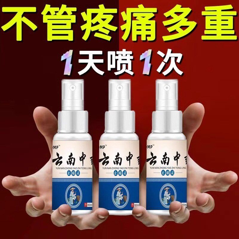 云南中药止痛灵喷剂颈肩腰腿手关节膝盖疼痛神器止痛舒筋活血喷雾