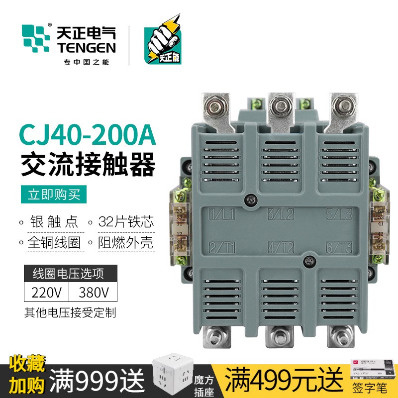 TENGEN天正电气 CJ40-200A三相交流接触器220V 380V辅助二开二闭