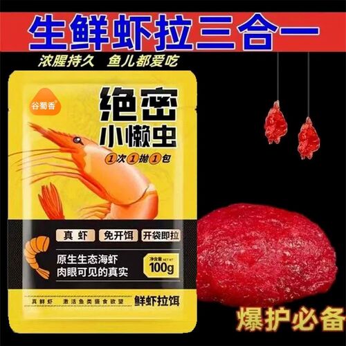 绝密小懒虫免开饵鲜虾饵生鲜虾滑虾拉饵料正品鲫鱼饵料鱼拉丝饵料