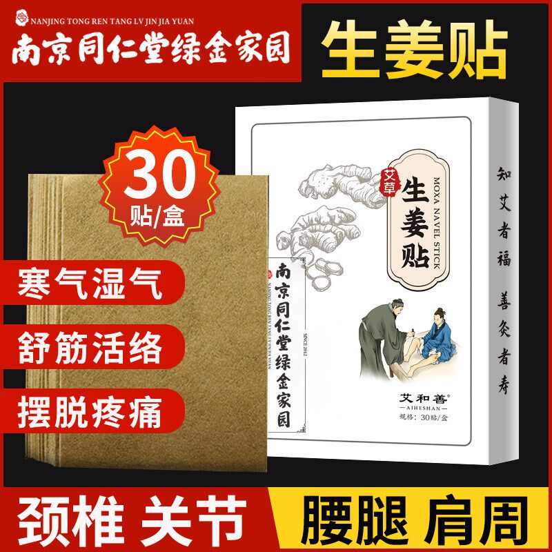 南京同仁堂生姜贴原始点发热肩颈腰腿艾灸热敷颈椎暖贴宝宝膝盖膏