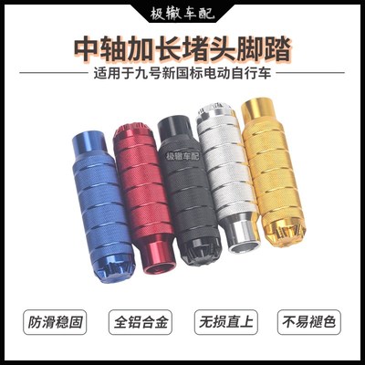 九号电动车机械师MMAX110P MMAX90改装中轴脚踏板加长脚蹬踩脚杆