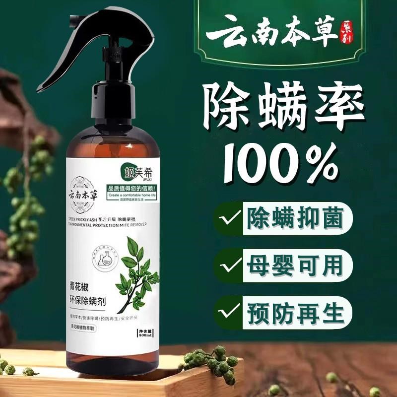 除螨喷雾止痒床上用品免洗免晒宿舍杀菌喷雾剂青花椒除螨虫祛螨剂