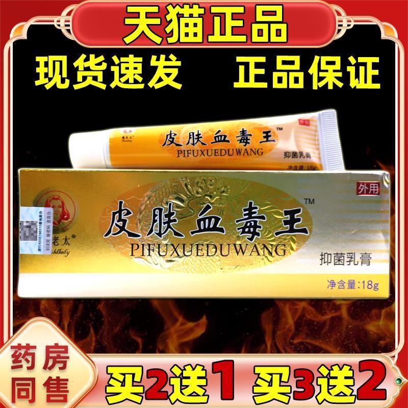 珮老太皮肤血毒王抑菌乳膏【天猫正品】皮肤痒杀菌消毒清洁外用