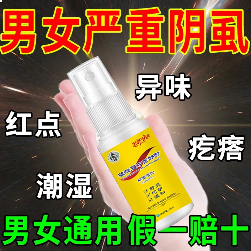 百部酊灭阴虱止痒喷剂药男士成人用女士私处阴狮子除虱立净喷雾治
