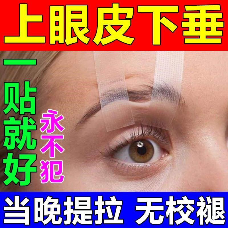 眼皮下垂提拉眼贴上眼睑松弛提拉紧致神器双眼皮肌无力大小眼专用