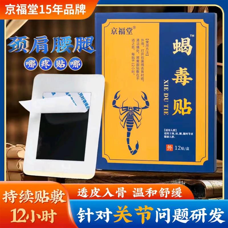 京福堂蝎毒贴追风透骨贴舒筋颈肩腰腿膝关节贴舒缓全身多部位可贴