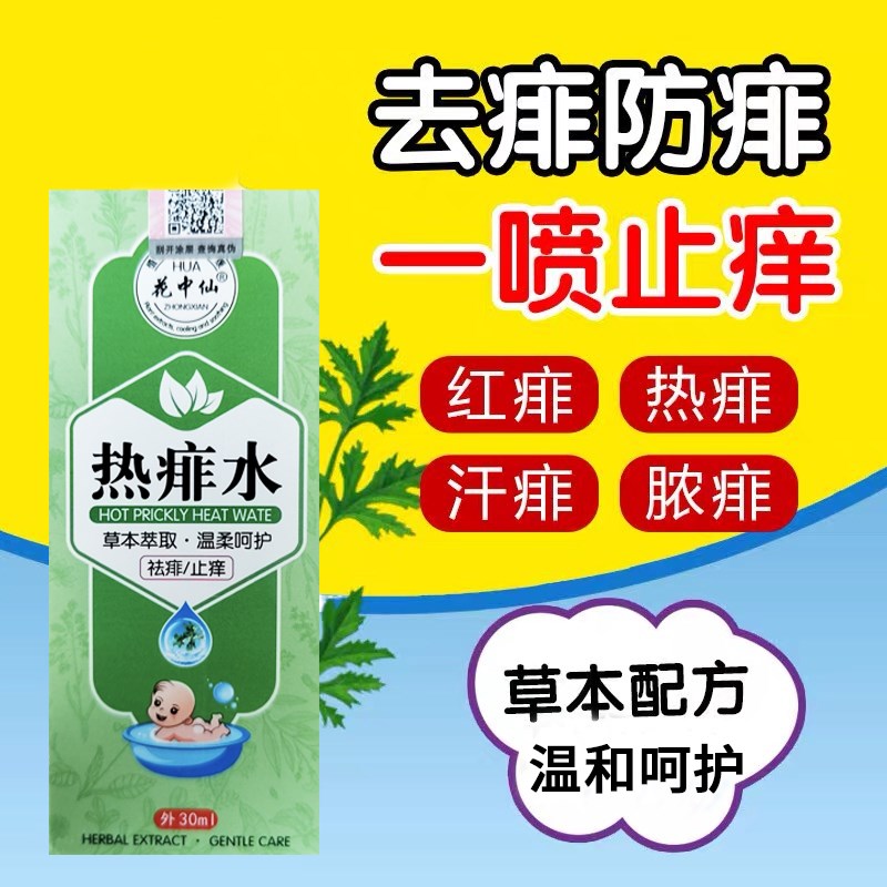 痱子止痒水成人去痱子喷雾液体祛痱膏治除热痱子水大人防菲神器药