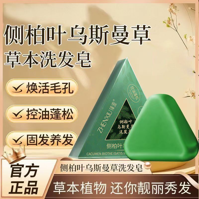 侧柏叶何首乌乌斯曼本草发洗发洗头皂天然皂角香皂洗脸肥皂纯手工