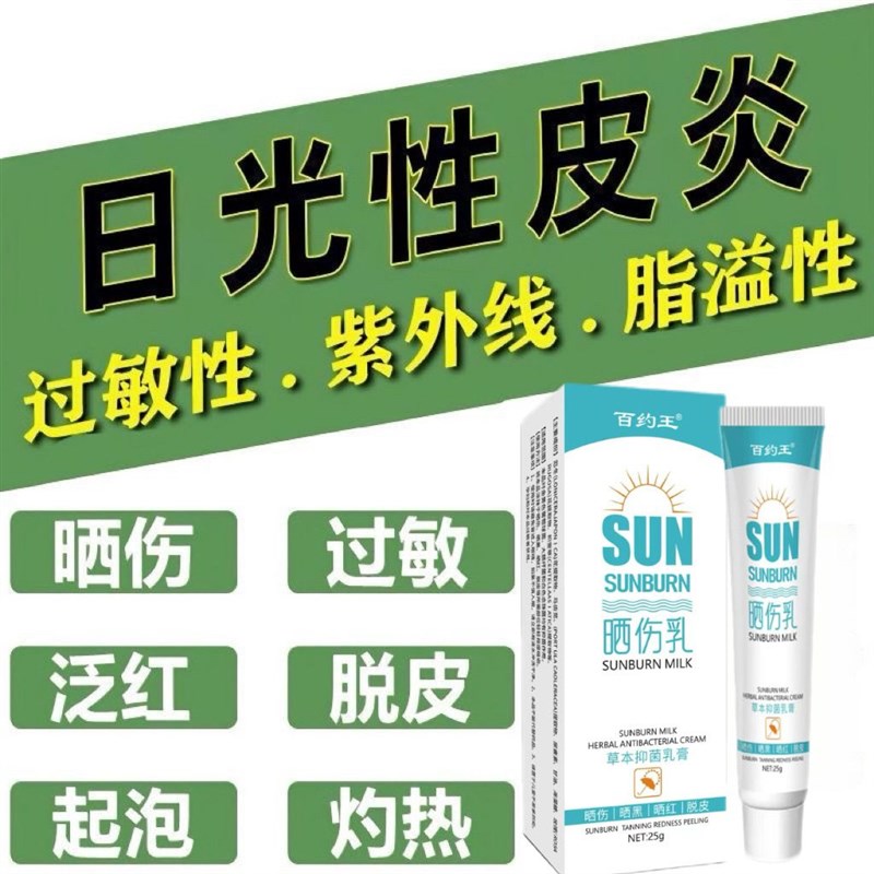 日光性过敏皮炎紫外线专用皮肤晒伤脸脖子手臂修护止痒膏药