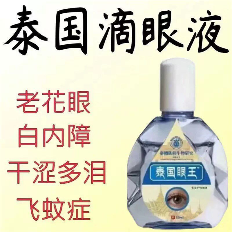 正品泰国眼王老花滴眼液缓解疲劳干涩改善模糊深度滋润护眼明目液