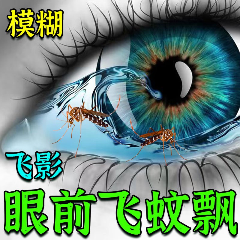 飞蚊眼玻璃//体混浊眼前黑影重影看不清缓解劳累眼睛干痒视野变窄