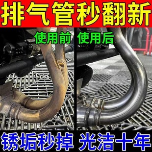 摩托车排气管清洗剂汽车除锈防锈一体剂强力去污不锈钢翻新剂