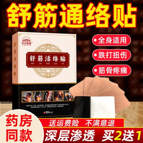 舒筋贴膏跌打贴膏发热贴舒筋贴筋骨贴膏热敷贴膝盖肩周腿脚膏筋贴