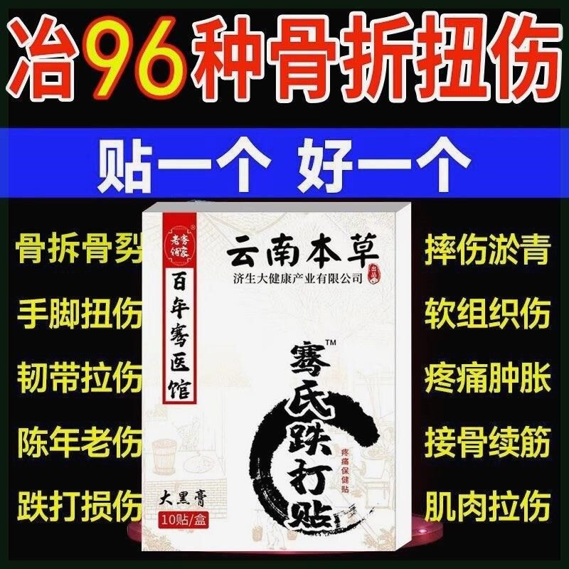 骨裂膏韧带拉伤脚踝扭伤接骨续筋恢覆药活血化瘀折跌打损伤贴膏