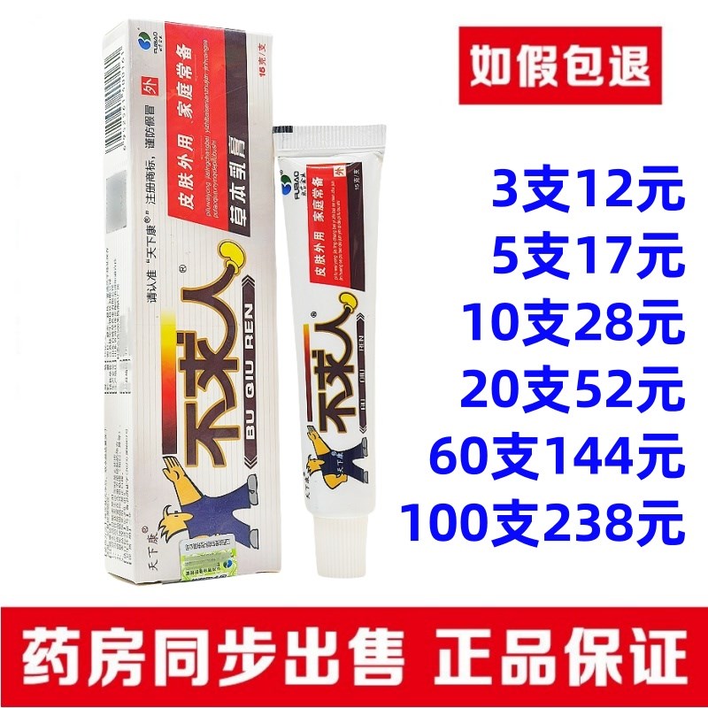 3支12元】不求人草本乳膏皮肤外用止痒舒缓温和软膏正品